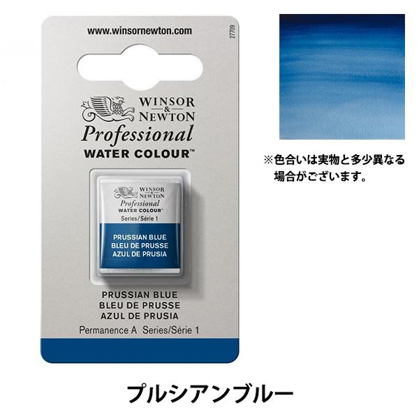 絵具 『プロフェッショナル ウォーターカラー ハーフパン 538 プルシアンブルー 3102538』...
