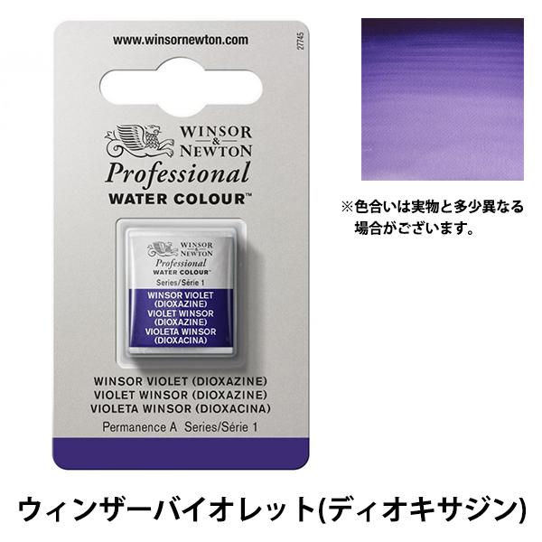 絵具 『プロフェッショナル ウォーターカラー ハーフパン 733 ウィンザーバイオレットディオキサジ...