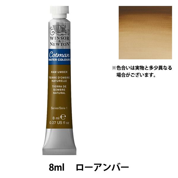 絵具 『コットマン ウォーターカラー 8ml 554 ローアンバー 3111554』 Winsor&amp;...