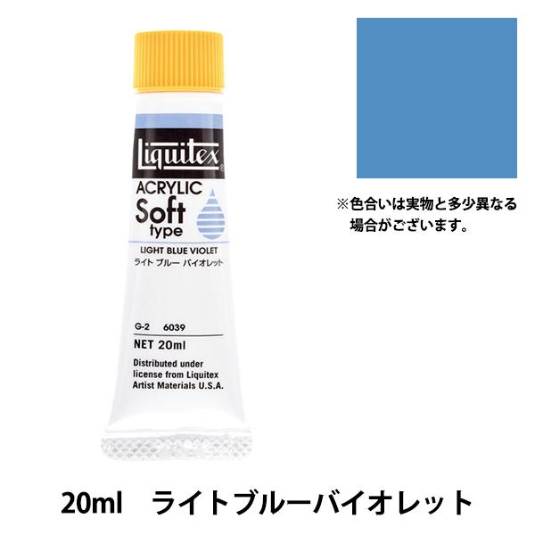 絵具 『リキテックス ソフト 6号 039 ライトブルーバイオレット』