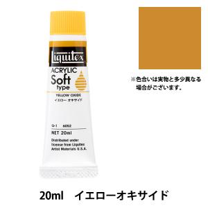 絵具 『リキテックス ソフト 6号 052 イエローオキサイド』