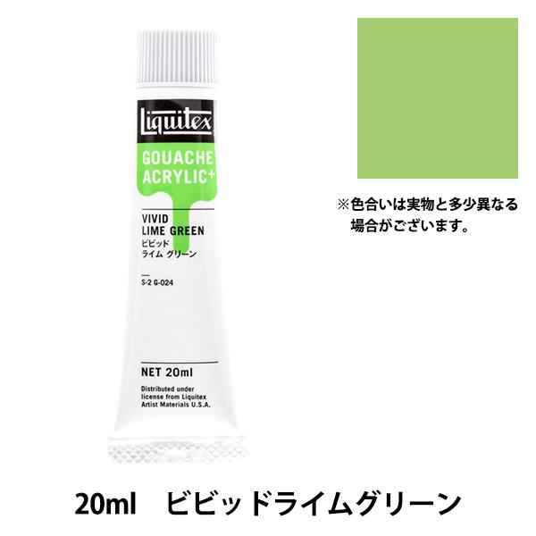 絵具 『リキテックスガッシュ アクリリックプラス 20ml 024 ビビッドライムグリーン』