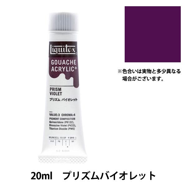 絵具 『リキテックスガッシュ アクリリックプラス 20ml 044 プリズムバイオレット』