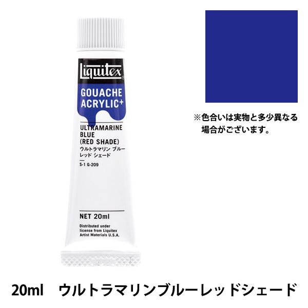 絵具 『リキテックスガッシュ アクリリックプラス 20ml 209 ウルトラマリンブルーレッドシェー...