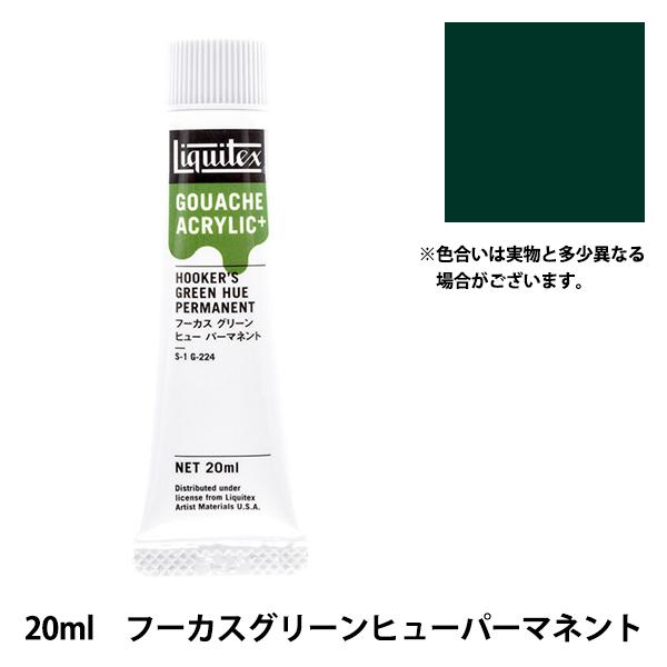 絵具 『リキテックスガッシュ アクリリックプラス 20ml 224 フーカスグリーンヒューパーマネン...