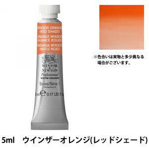 Winsor＆Newton プロフェッショナル ウォーターカラー 5ml チューブ 723 ウィンザーオレンジレッドシェード