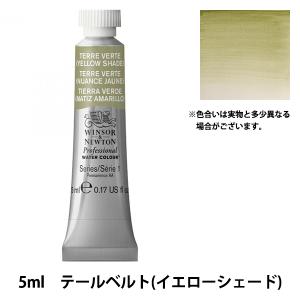 Winsor＆Newton プロフェッショナル ウォーターカラー 5ml チューブ 638 テールベルトイエローシェード