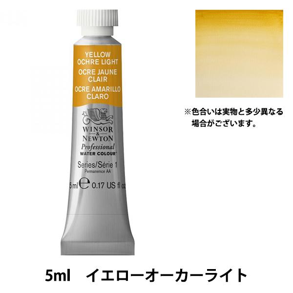絵具 『プロフェッショナル ウォーターカラー 5ml 745 イエローオーカーライト』 Winsor...