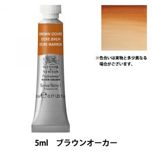Winsor＆Newton プロフェッショナル ウォーターカラー 5ml チューブ 059 ブラウンオーカー
