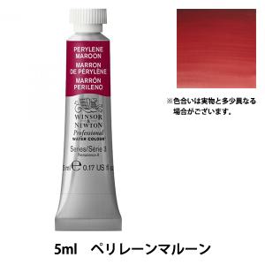 Winsor＆Newton プロフェッショナル ウォーターカラー 5ml チューブ 507 ペリレーンマルーン