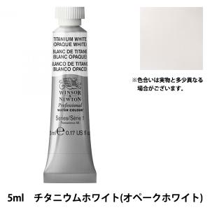 Winsor＆Newton プロフェッショナル ウォーターカラー 5ml チューブ 644 チタニウムホワイト