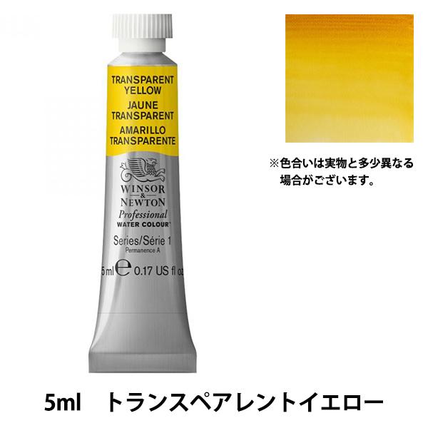 絵具 『プロフェッショナル ウォーターカラー 5ml 653 トランスペアレントイエロー』 Wins...