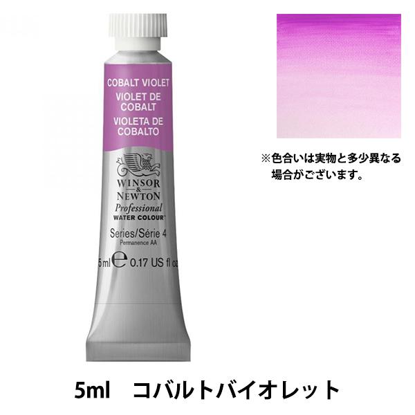 絵具 『プロフェッショナル ウォーターカラー 5ml 192 コバルトバイオレット』 Winsor&amp;...