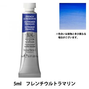 Winsor＆Newton プロフェッショナル ウォーターカラー 5ml チューブ 263 フレンチウルトラマリン