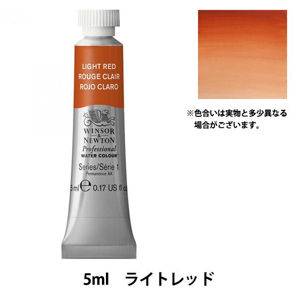 絵具 『プロフェッショナル ウォーターカラー 5ml 362 ライトレッド』 Winsor&amp;Newt...