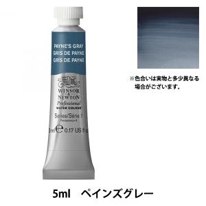 Winsor＆Newton プロフェッショナル ウォーターカラー 5ml チューブ 465 ペイニーズグレー