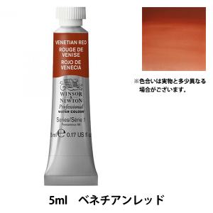 Winsor＆Newton プロフェッショナル ウォーターカラー 5ml チューブ 678 ベネチアンレッド