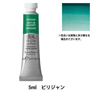 Winsor＆Newton プロフェッショナル ウォーターカラー 5ml チューブ 692 ビリジャン