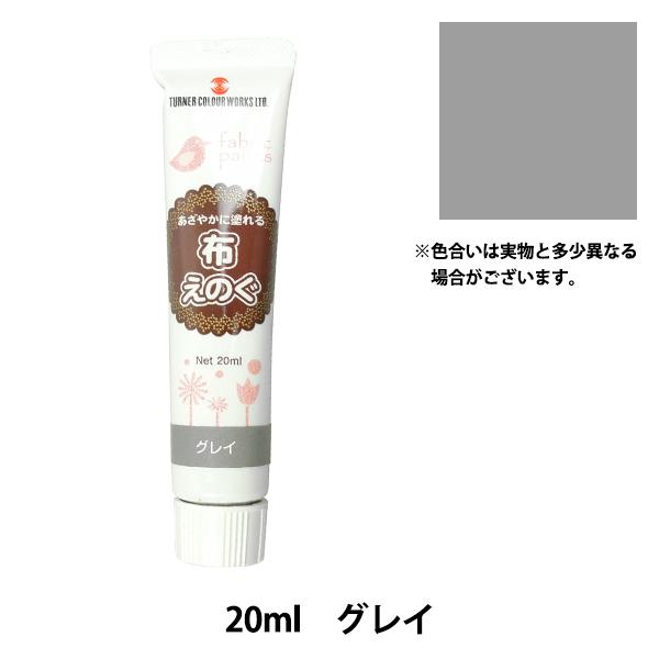 絵具 『布えのぐ 20ml グレイ』 TURNER ターナー色彩