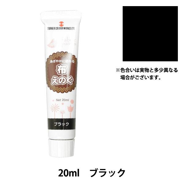 絵具 『布えのぐ 20ml ブラック』 TURNER ターナー色彩