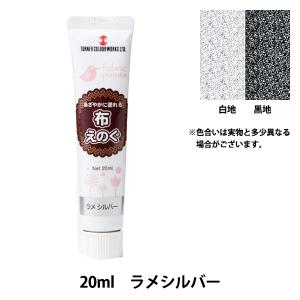 絵具 『布えのぐ 20ml ラメシルバー』 TURNER ターナー色彩｜yuzawaya