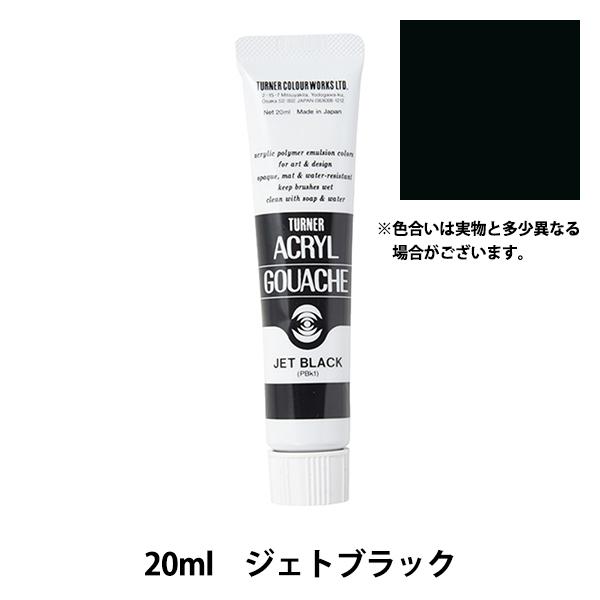 絵具 『アクリルガッシュ 20ml ジェットブラック』 TURNER ターナー色彩