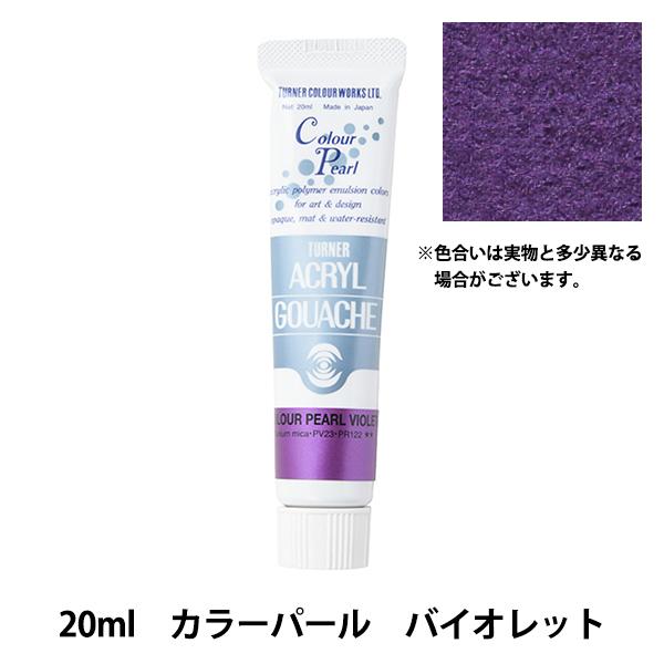 絵具 『アクリルガッシュ 20ml カラーパールバイオレット』 TURNER ターナー色彩