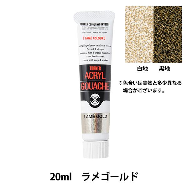 絵具 『アクリルガッシュ 20ml ラメゴールド』 TURNER ターナー色彩