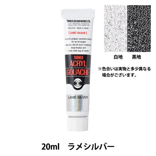 絵具 『アクリルガッシュ 20ml ラメシルバー』 TURNER ターナー色彩