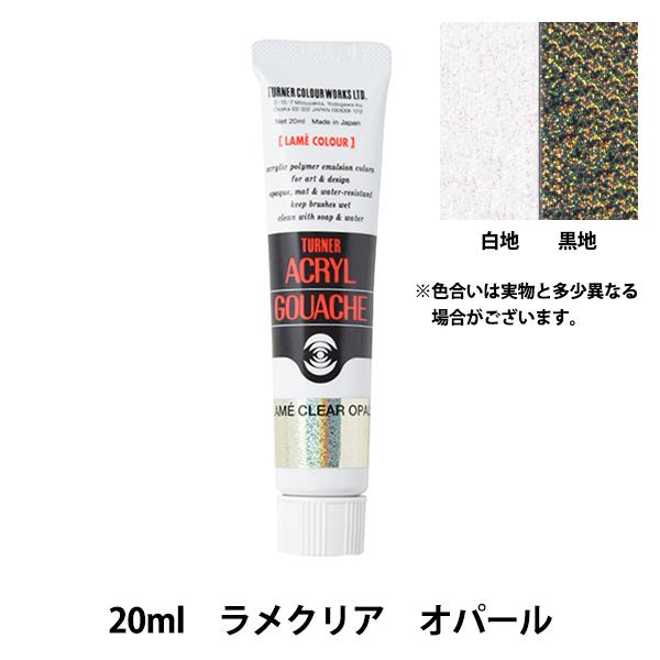 絵具 『アクリルガッシュ 20ml ラメクリアオパール』 TURNER ターナー色彩