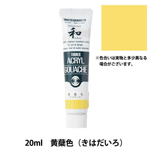 絵具 『アクリルガッシュ 20ml 黄蘗色(きはだいろ)』 TURNER ターナー色彩