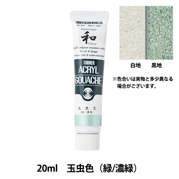 絵具 『アクリルガッシュ 20ml 玉虫色(緑/濃緑)』 TURNER ターナー色彩