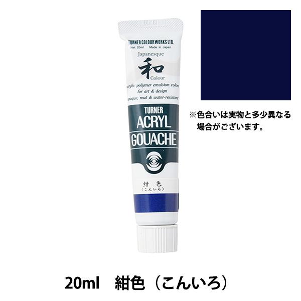 絵具 『アクリルガッシュ 20ml 紺色(こんいろ)』 TURNER ターナー色彩