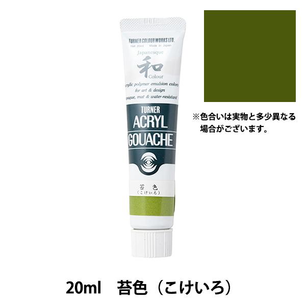 絵具 『アクリルガッシュ 20ml 苔色(こけいろ)』 TURNER ターナー色彩