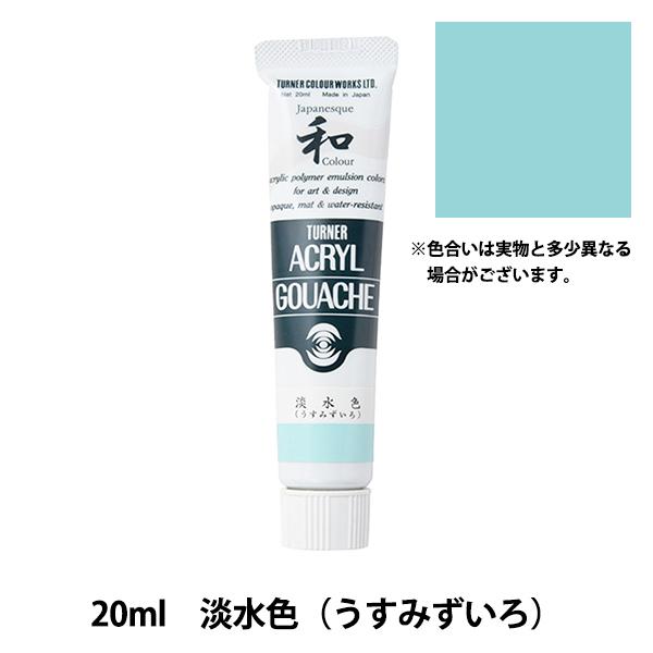 絵具 『アクリルガッシュ 20ml 淡水色(うすみずいろ)』 TURNER ターナー色彩