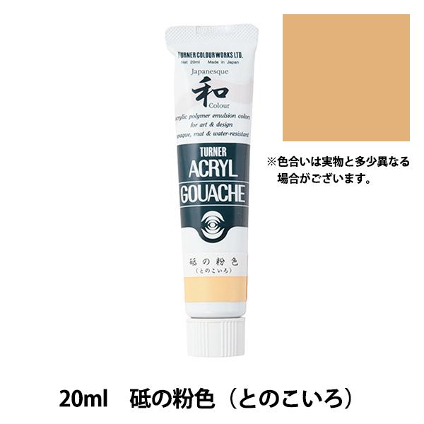 絵具 『アクリルガッシュ 20ml 砥の粉色(とのこいろ)』 TURNER ターナー色彩