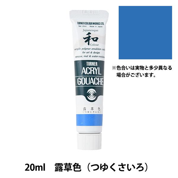 絵具 『アクリルガッシュ 20ml 露草色(つゆくさいろ)』 TURNER ターナー色彩