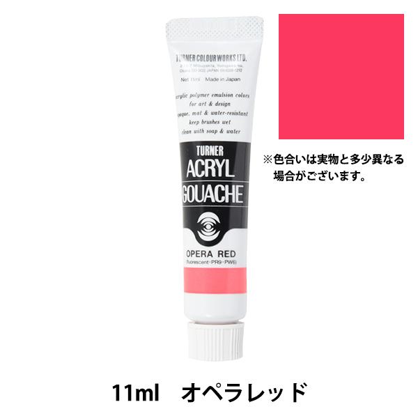 絵具 『アクリルガッシュ 11ml オペラレッド』 TURNER ターナー色彩