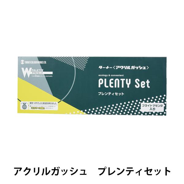 絵具 『アクリルガッシュ 11ml プレンティセット ブライトマゼンタ入りMB』 TURNER ター...