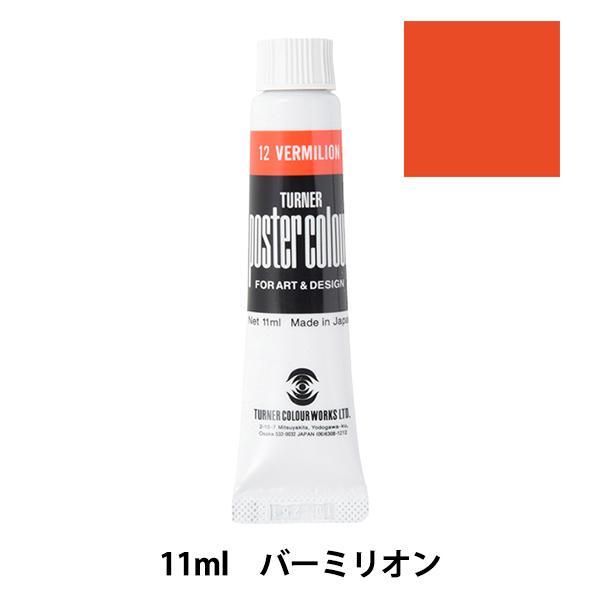 絵具 『ポスターカラー 11ml バーミリオン』 TURNER ターナー色彩