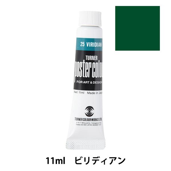 絵具 『ポスターカラー 11ml ビリディアン』 TURNER ターナー色彩