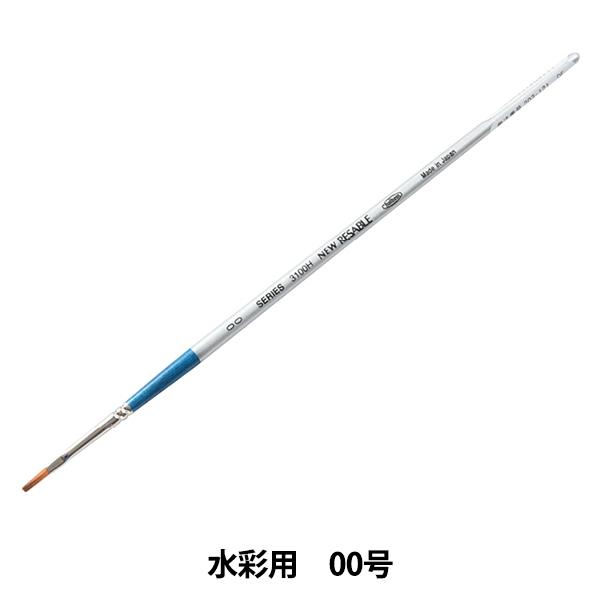 絵筆 『水彩用 ニューリセーブル 3100H 00号』 HOLBEIN ホルベイン