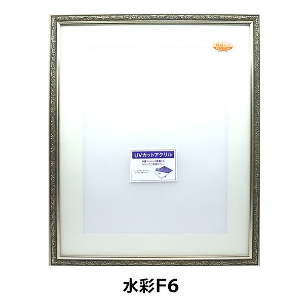 額 『軽量水彩額 F6 シルバー 8222』 大額