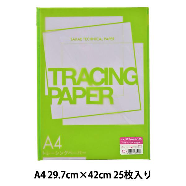 トレース紙 『Sトレーシング STP-A4K105』 SAKAE テクニカルペーパー