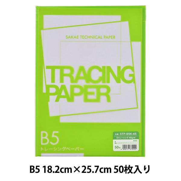 トレース紙 『Sトレーシング STP-B5K45』 SAKAE テクニカルペーパー