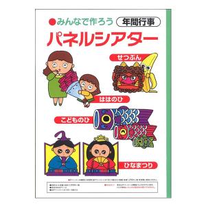 幼児教材 『みんなでつくろうパネルシアター 年間行事』