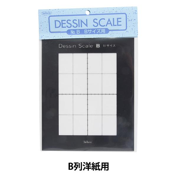 画材 『デッサンスケール B B列洋紙用』 HOLBEIN ホルベイン