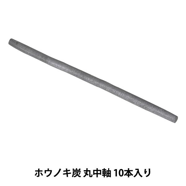 画材 『ホウノキ炭 丸中軸 NO.970』 IKEN ART-CHARCOAL 伊研