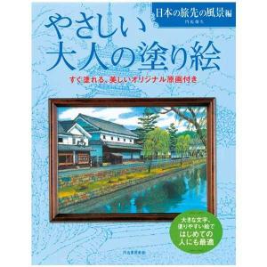 書籍 『大人の塗り絵 日本の旅先の風景編』 河出書房新社｜yuzawaya