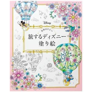 書籍 『世界はひとつ 旅するディズニー塗り絵 BM1236』